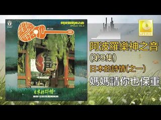 阿波羅 Apollo  - 媽媽請你也保重 Ma Ma Qing Ni Ye Bao Zhong (Original Music Audio)