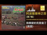 阿波羅 Apollo  - 我親愛的克里曼汀 Wo Qin Ai De Ke Li Man Ding (Original Music Audio)
