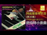 阿波羅 Apollo  - 舒伯特小夜曲 Shu Bo Te Xiao Ye Qu (Original Music Audio)