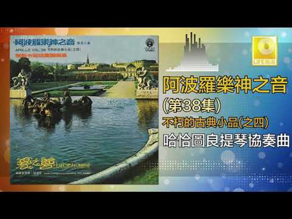 阿波羅 Apollo  -  哈恰圖良提琴協奏曲 Ha Qia Tu Liang Ti Qin Xie Zou Qu (Original Music Audio)