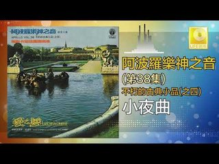 阿波羅 Apollo  - 小夜曲 Xiao Ye Qu (Original Music Audio)