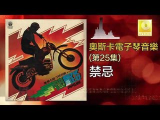 奧斯卡 Oscar - 禁忌 Jin Ji (Original Music Audio)