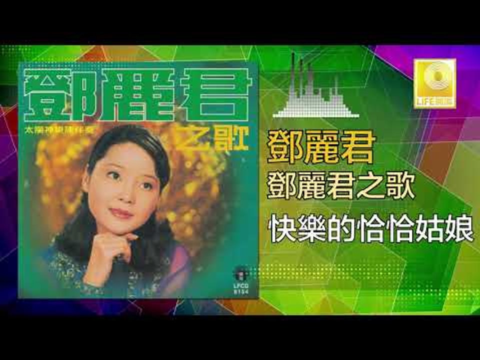 邓丽君 Teresa Teng -  快樂的恰恰姑娘 Kuai Le De Qia Qia Gu Niang (Original Music Audio)