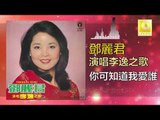 邓丽君 Teresa Teng -  你可知道我愛誰 Ni Ke Zhi Dao Wo Ai Shui (Original Music Audio)