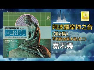 阿波羅 Apollo  - 嘉禾舞 Jia He Wu (Original Music Audio)