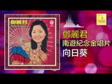 邓丽君 Teresa Teng -  向日葵 Xiang Ri Kui (Original Music Audio)