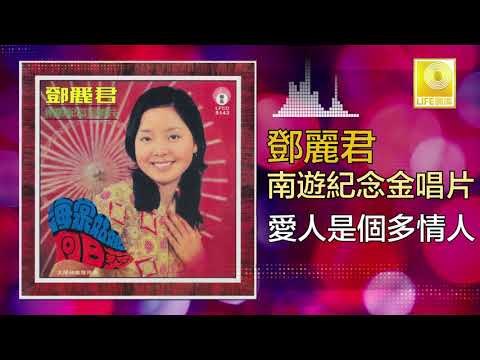邓丽君 Teresa Teng - 愛人是個多情人 Ai Ren Shi Ge Duo Qing Ren (Original Music Audio)