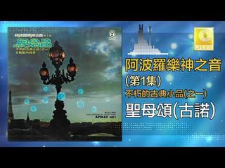 阿波羅 Apollo  - 聖母頌古諾 Sheng Mu Song Gu Nuo (Original Music Audio)