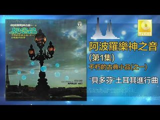 阿波羅 Apollo  -   貝多芬土耳其進行曲 Bei Duo Fen Tu Er Qi Jin Xing Qu (Original Music Audio)