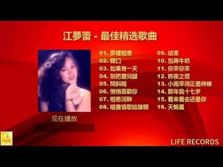 江夢蕾 Elaine Kang - 最佳精选歌曲 Zui Jia Jing Xuan Gequ