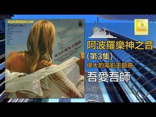 阿波羅 Apollo  - 吾愛吾師 Wu Ai Wu Shi (Original Music Audio)