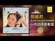 邓丽君 Teresa Teng -  一年四季都有愛 Yi Nian Si Ji Dou You Ai (Original Music Audio)