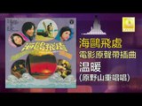 原野三重唱 Yuan Ye San Chong Chang - 温暖 Wen Nuan (Original Music Audio)