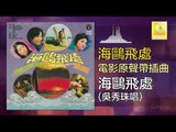 吳秀珠 Wu Xiu Zhu - 海鷗飛處 Hai Ou Fei Chu (Original Music Audio)
