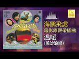 萬沙浪 Wan Sha Lang - 温暖 Wen Nuan (Original Music Audio)