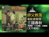 文千岁 Wen Qian Sui - 三國春秋 San Guo Chun Qiu (Original Music Audio) 電視劇「十大刺客」主題曲