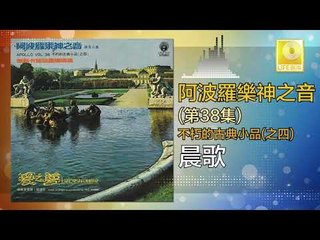 阿波羅 Apollo  - 晨歌 Chen Ge (Original Music Audio)