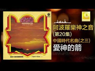 阿波羅 Apollo  - 愛神的箭 Ai Shen De Jian (Original Music Audio)