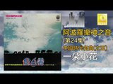 阿波羅 Apollo  - 一朵小花 Yi Duo Xiao Hua (Original Music Audio)