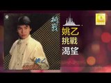姚乙 Yao Yi -   渴望 Ke Wang (Original Music Audio)