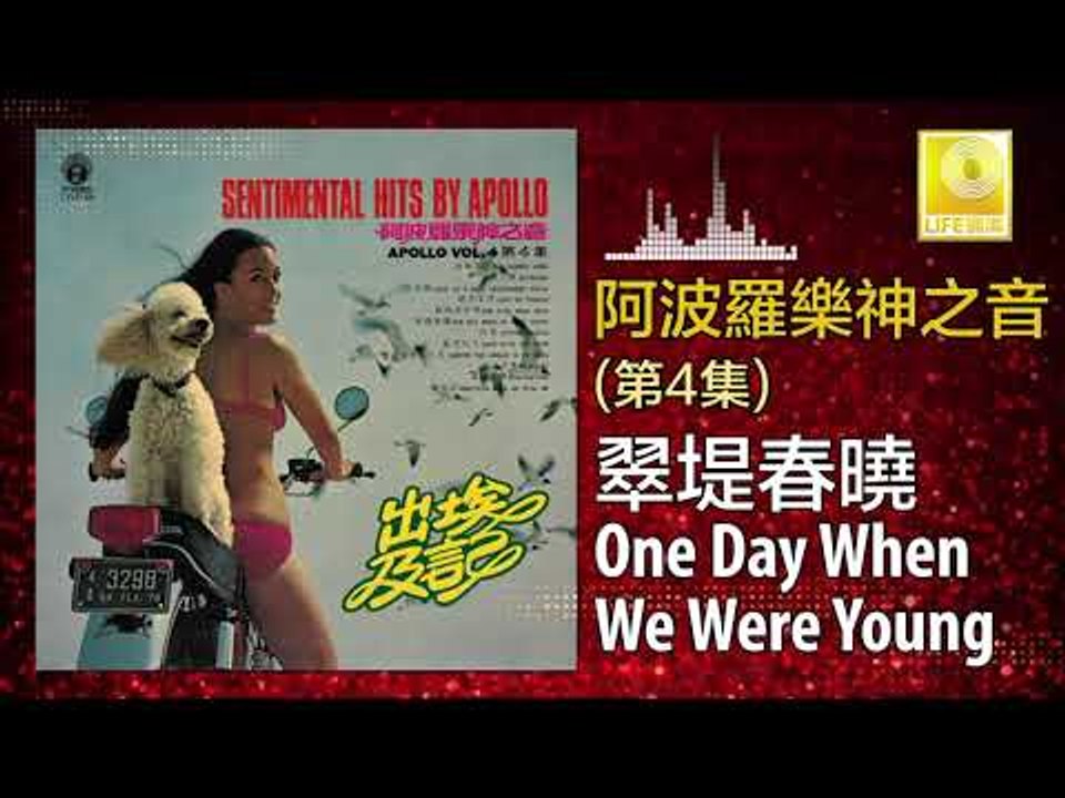 阿波羅 Apollo  - 翠堤春曉 One Day When We Were Young (...