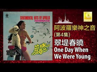阿波羅 Apollo  - 翠堤春曉 One Day When We Were Young (Original Music Audio)