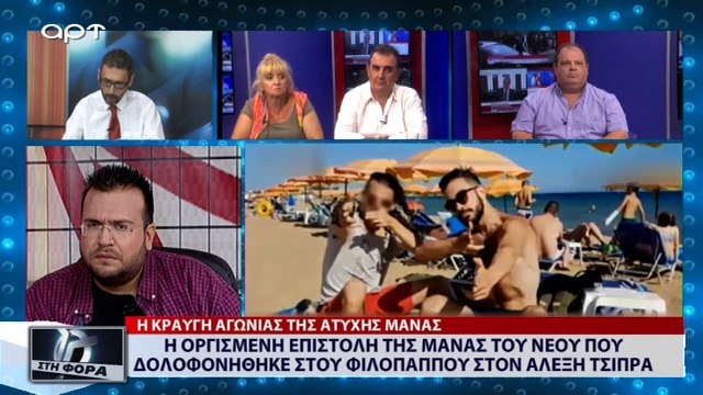 Η οργισμένη επιστολή της μάνας του νέου που δολοφονήθηκε στον Φιλοπάππου στον Αλέξη Τσίπρα (ΑΡΤ, 23/8/18)