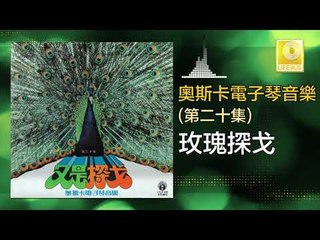 奧斯卡 Oscar -  玫瑰探戈 Mei Gui Tan Ge (Original Music Audio)