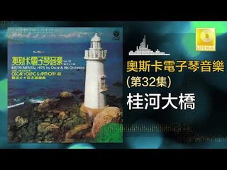 奧斯卡 Oscar -   桂河大橋 Gui He Da Qiao (Original Music Audio)