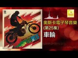 奧斯卡 Oscar - 車輪 Che Lun (Original Music Audio)