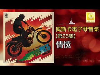 奧斯卡 Oscar - 情愫 Qing Su (Original Music Audio)