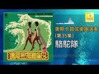 奧斯卡 Oscar -   駱駝隊 Luo Tuo Dui (Original Music Audio)