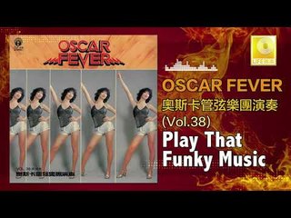 奧斯卡 Oscar -  Play That Funky Music (Original Music Audio)
