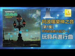 阿波羅 Apollo  - 玩具兵進行曲 Wan Ju Bing Jin Xing Qu (Original Music Audio)