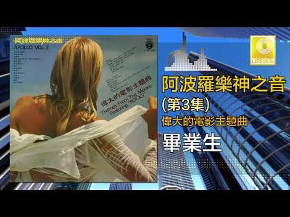 阿波羅 Apollo  - 畢業生 Bi Ye Sheng (Original Music Audio)