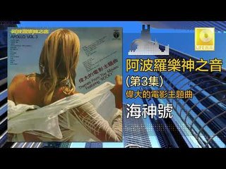 阿波羅 Apollo  - 海神號 Hai Shen Hao (Original Music Audio)