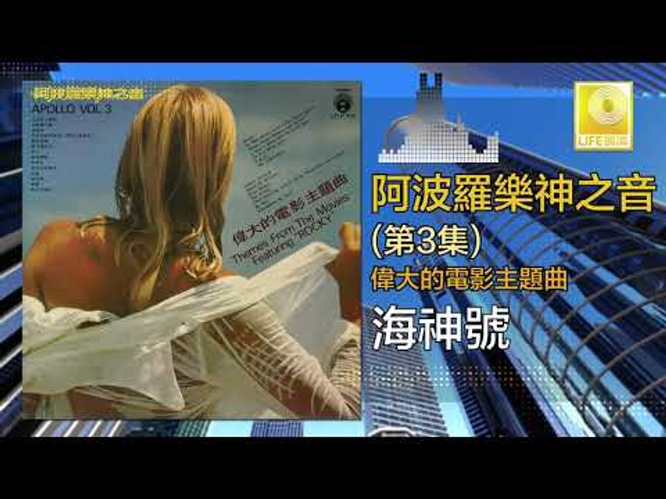 阿波羅 Apollo  - 海神號 Hai Shen Hao (Original Music Audio)