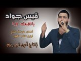 يالطبعك ورد - قيس جواد 2018