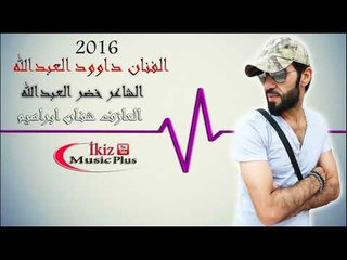 الفنان داوود العبدالله والشاعر خضر العبدالله العازف شفان ابراهيم