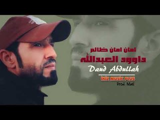 الفنان داوود العبدالله 2017 امان امان ظالم