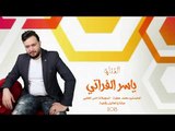 الفنان ياسر الفراتي | خاروف قالت عنك بفلسين باعت قلبك 2018