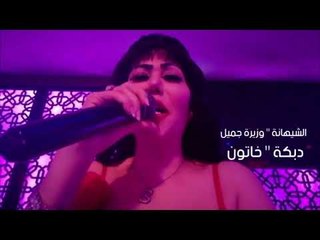 اغنية خاتون حلوه  وزيرة جميل دبكات معربا