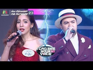 เมื่อวาน - โอ๊ต ปราโมทย์ Feat.ปุ้ม | I Can See Your Voice -TH