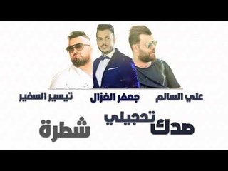 علي السالم و جعفر الغزال و تيسير السفير - صدك تحجيلي+ شطرة +عود انه ردت الفايدة || حفلات عراقية 2018