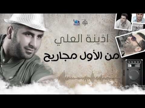 اذينة العلي - من الاول مجاريح ( جديد ) | اجمل اغاني عراقية 2016