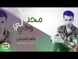 طاهر العجيلي - محد وفئ لي/ Offical Audio