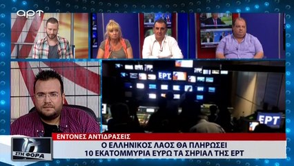 Ο Ελληνικός λαός θα πληρώσει 10 εκατομμύρια ευρώ τα σήριαλ της ΕΡΤ (ΑΡΤ, 23/8/18)