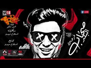 مهرجان صحاب البلد غناء اسلام ميدو -امير مانو - بركان -توزيع اسلام ميدو 2018