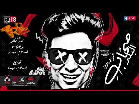 مهرجان صحاب البلد غناء اسلام ميدو -امير مانو - بركان -توزيع اسلام ميدو 2018