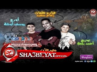 مهرجان كله فستك كلمات وغناء امام سعيد توزيع احمد بلحة اورج يوسف اوشة 2018 حصريا على شعبيات